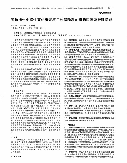 颅脑损伤中枢性高热患者应用冰毯降温的影响因素及护理措施