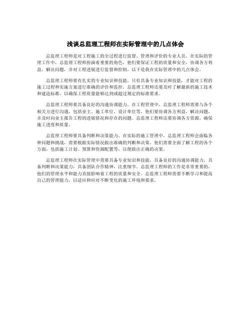 浅谈总监理工程师在实际管理中的几点体会