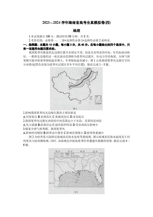 海南省2023-2024学年高三上学期高考全真模拟(四)地理试题含答案解析