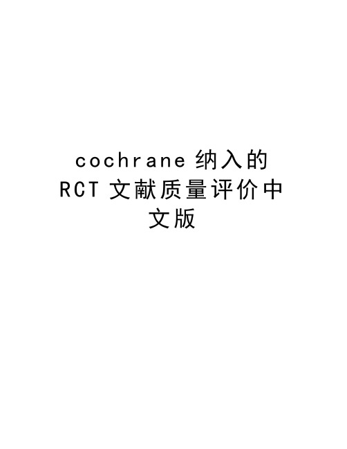 cochrane纳入的RCT文献质量评价中文版教学内容