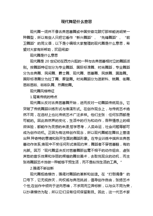 现代舞是什么意思