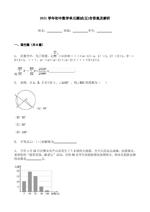 2021学年初中数学单元测试(五)含答案及解析