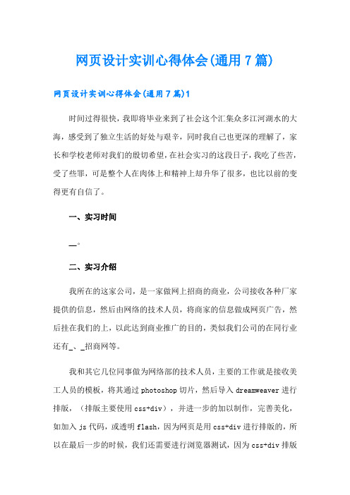 网页设计实训心得体会(通用7篇)