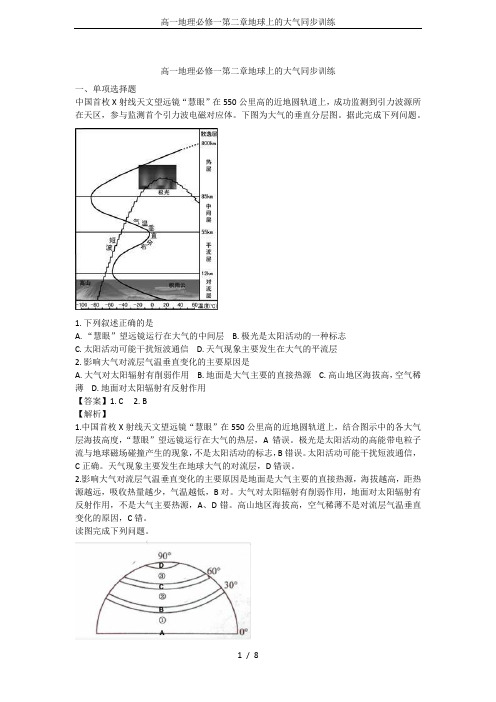 高一地理必修一第二章地球上的大气同步训练