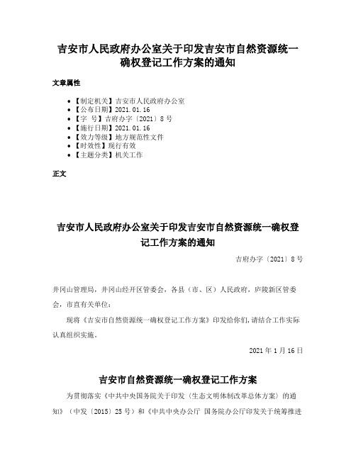 吉安市人民政府办公室关于印发吉安市自然资源统一确权登记工作方案的通知