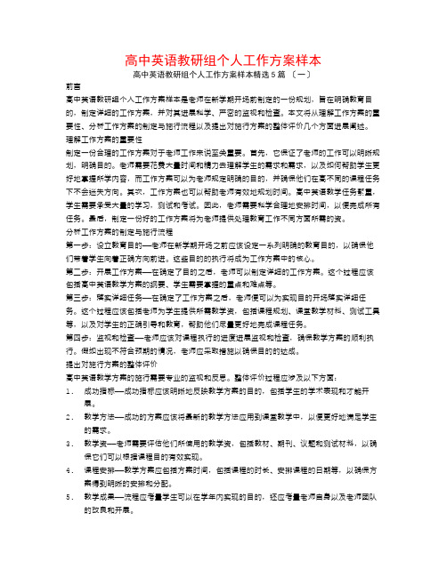 高中英语教研组个人工作计划样本5篇