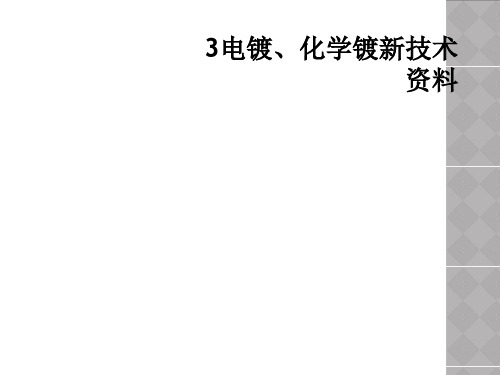 3电镀、化学镀新技术资料