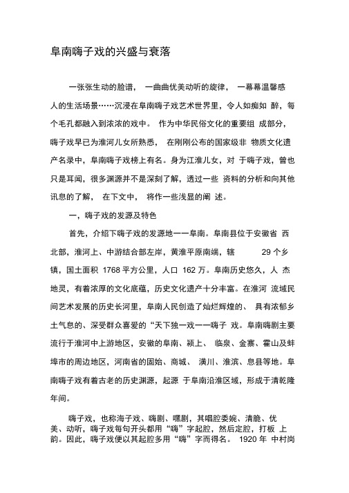 阜南嗨子戏的兴盛与衰落