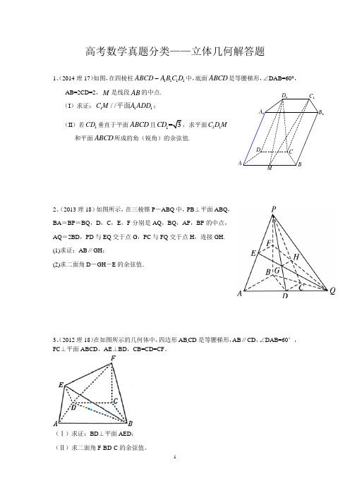 2009--2014年山东省高考数学真题分类--立体几何解答题