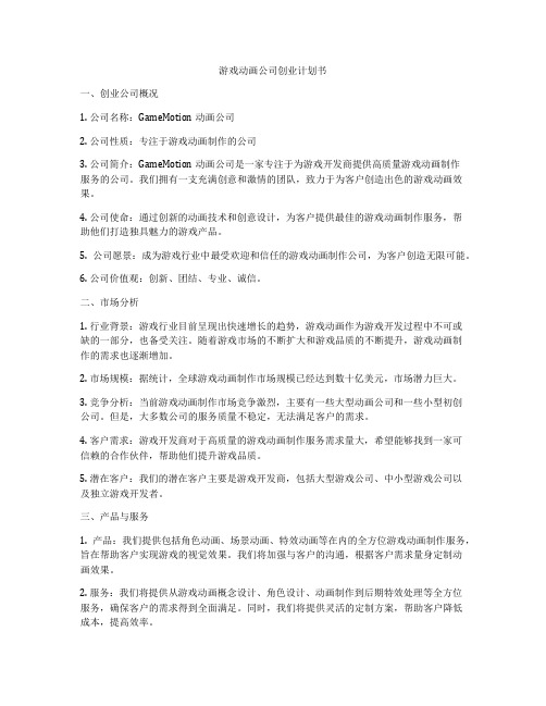 游戏动画公司创业计划书