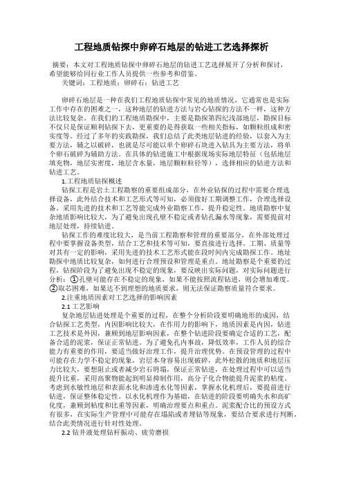 工程地质钻探中卵碎石地层的钻进工艺选择探析