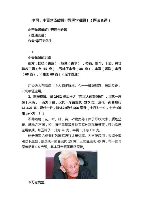 ?李可：小青龙汤破解世界医学难题！（医法变通）