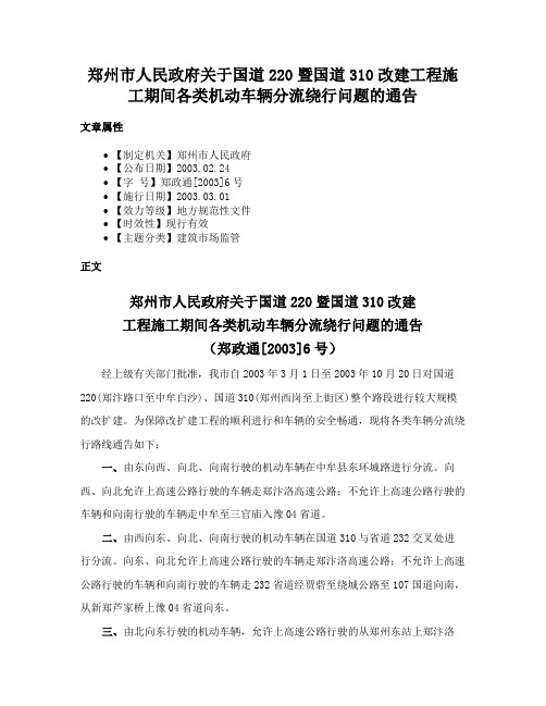 郑州市人民政府关于国道220暨国道310改建工程施工期间各类机动车辆分流绕行问题的通告