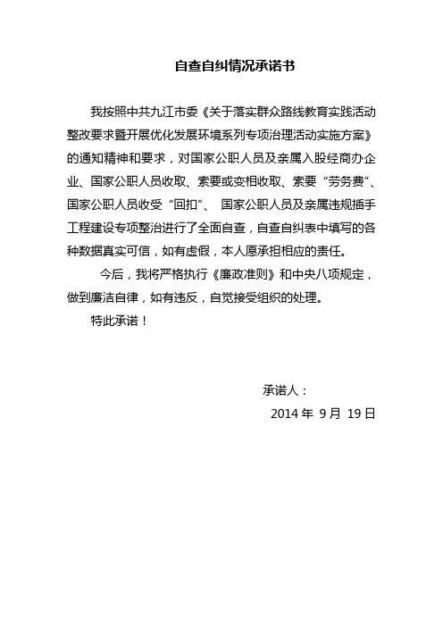 国家公职人员及亲属入股经商办企业自查自纠表