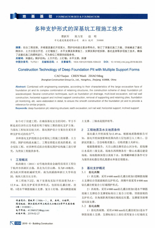 多种支护形式的深基坑工程施工技术