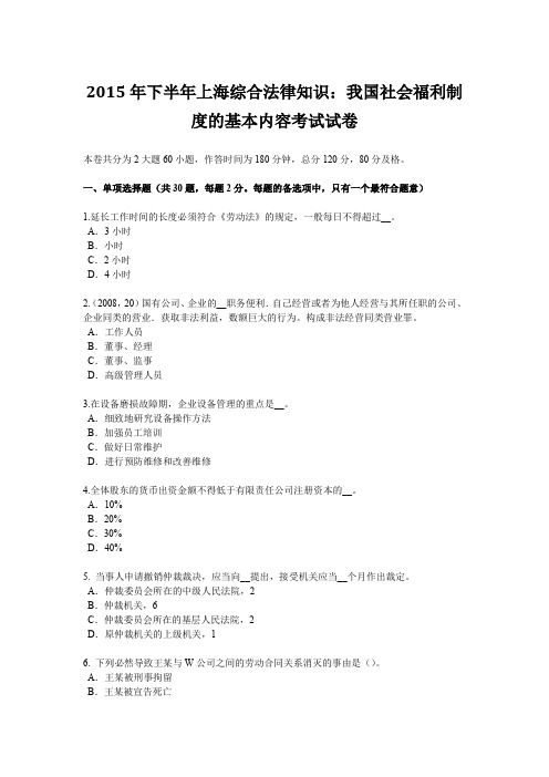 2015年下半年上海综合法律知识：我国社会福利制度的基本内容考试试卷