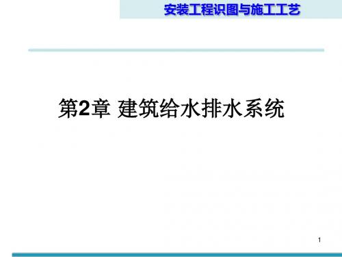 安装工程识图和施工工艺第2章 建筑给水排水系统-文档资料