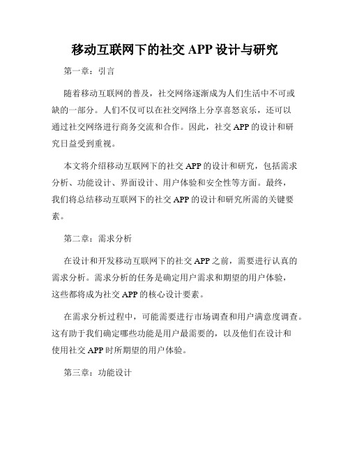 移动互联网下的社交APP设计与研究