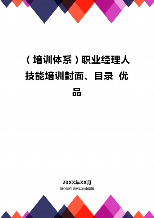 品(培训体系)职业经理人技能培训封面、目录品质