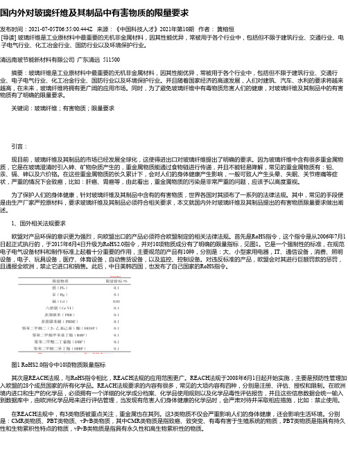 国内外对玻璃纤维及其制品中有害物质的限量要求