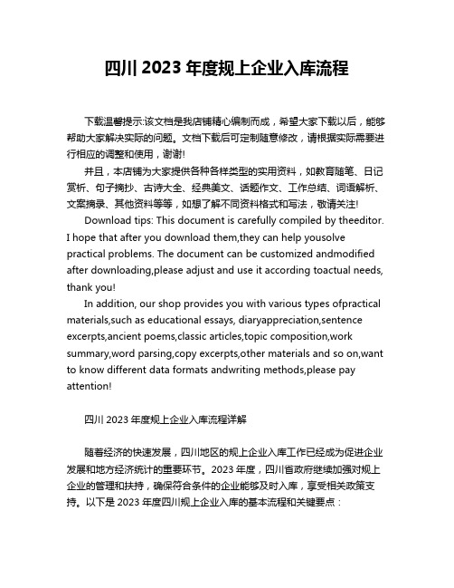 四川2023年度规上企业入库流程