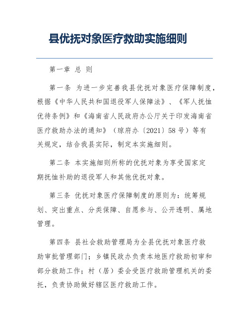 县优抚对象医疗救助实施细则