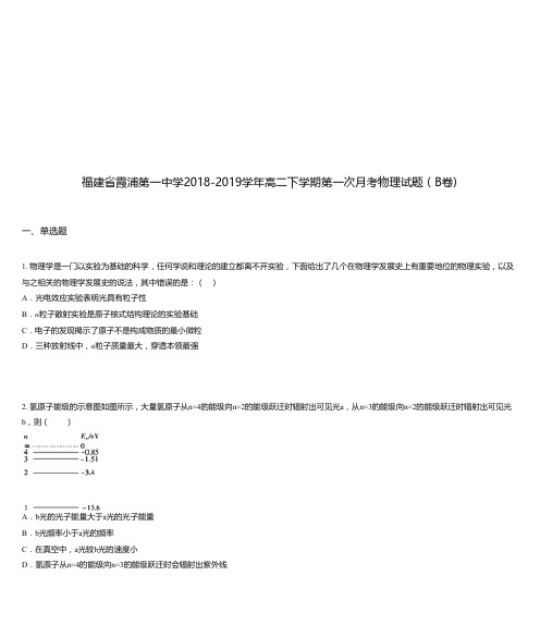 福建省霞浦第一中学2018-2019学年高二下学期第一次月考物理试题(B卷)