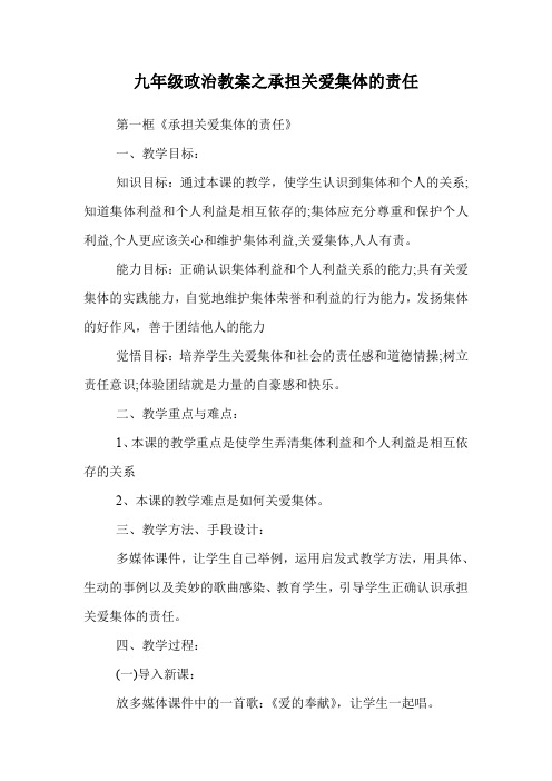 九年级政治教案之承担关爱集体的责任.doc