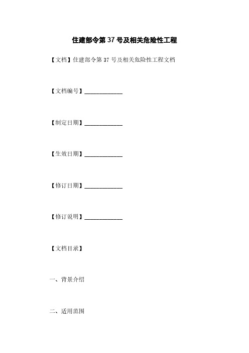 住建部令第37号及相关危险性工程