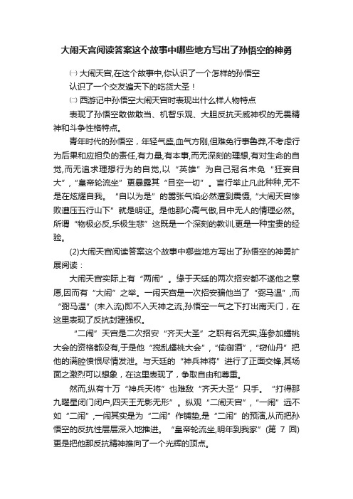 大闹天宫阅读答案这个故事中哪些地方写出了孙悟空的神勇