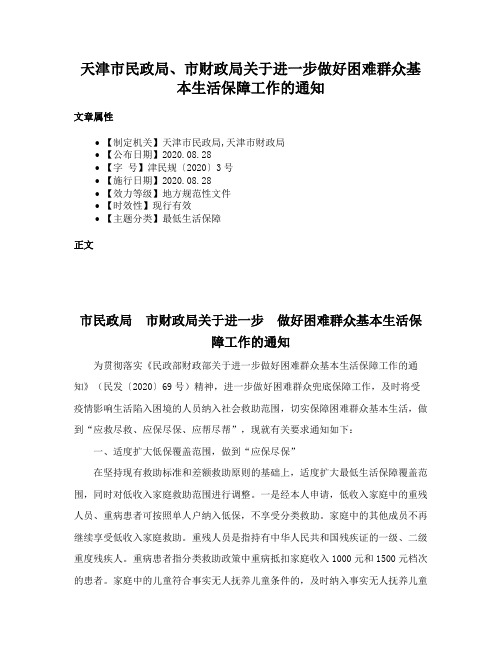 天津市民政局、市财政局关于进一步做好困难群众基本生活保障工作的通知