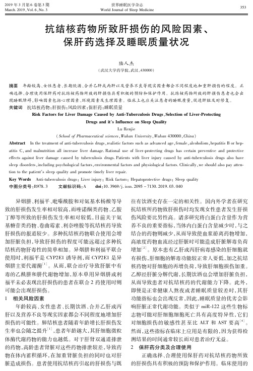 抗结核药物所致肝损伤的风险因素、保肝药选择及睡眠质量状况