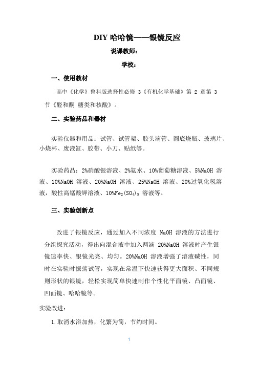 2.3DIY哈哈镜——银镜反应+教学设计2023-2024学年高二下学期鲁科版2019选择性必修3