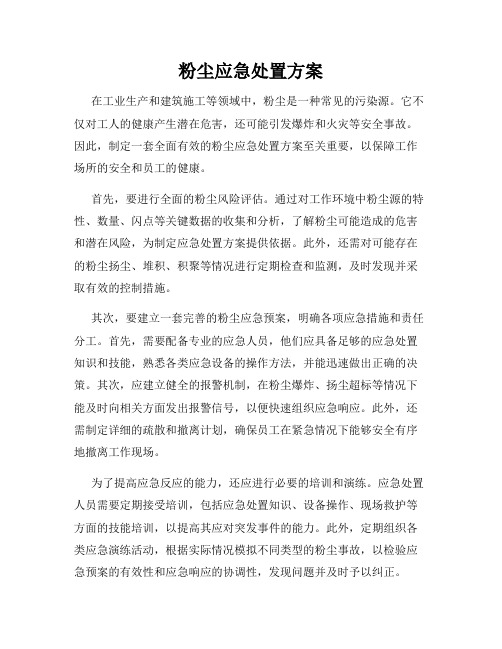 粉尘应急处置方案