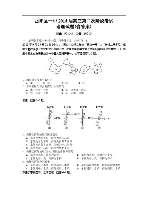 湖南省岳阳县一中2014届高三上学期第二次考试地理试题 含答案