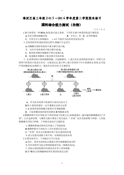 年北京市海淀区高三二模生物试题含答案