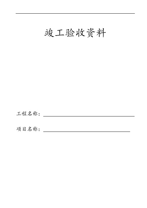 全套竣工验收全资料