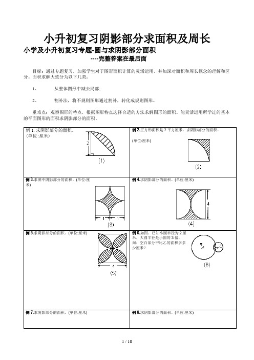 小升初复习阴影部分求面积及周长