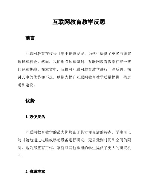 互联网教育教学反思