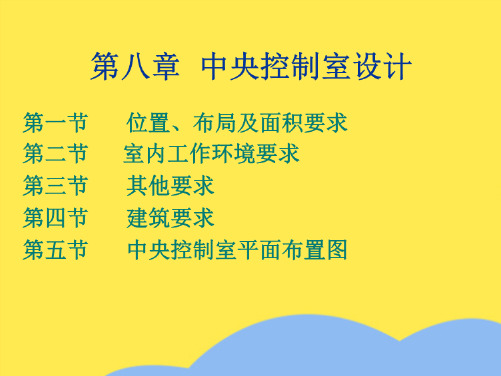 中央控制室设计(“控制室”相关文档)共10张