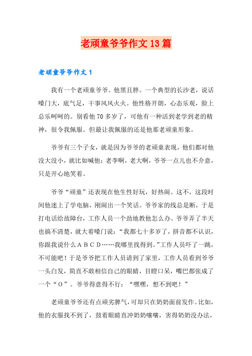 老顽童爷爷作文13篇