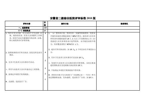 安徽省二级综合医院评审标准2010版