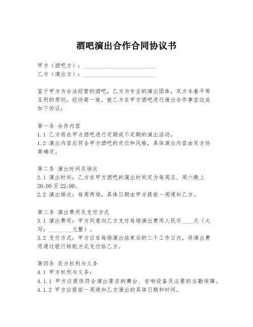 酒吧演出合作合同协议书