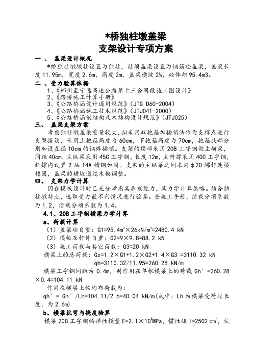 某桥独柱墩盖梁支架设计专项方案