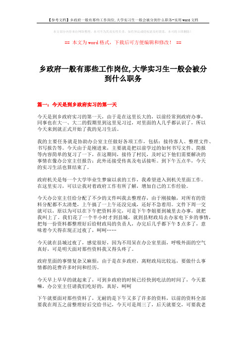 【参考文档】乡政府一般有那些工作岗位,大学实习生一般会被分到什么职务-实用word文档 (6页)