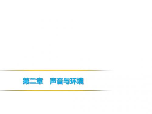 沪粤版八年级物理上册课件：第二章 2.2 我们怎样区分声音(共24张PPT)