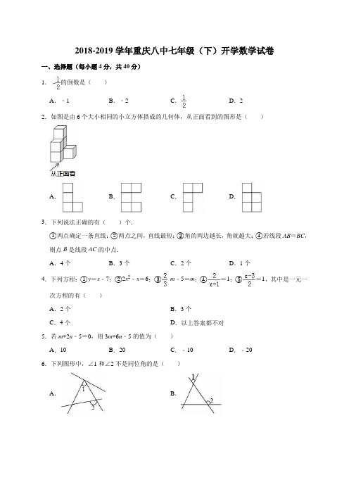 2018-2019学年重庆八中七年级(下)开学数学试卷(解析版)