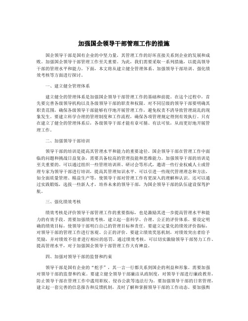 加强国企领导干部管理工作的措施