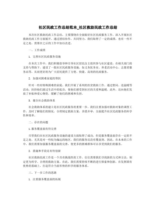 社区民政工作总结范本_社区救助民政工作总结