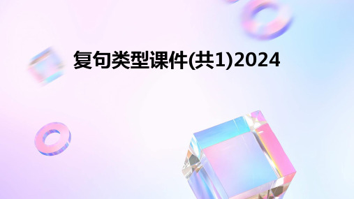 复句类型课件(共1)20242024新版